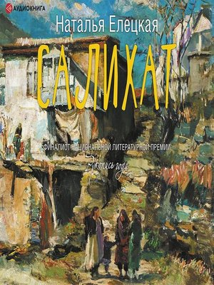 cover image of Салихат